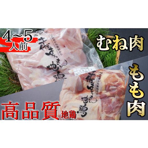 ふるさと納税 高知県 室戸市 はちきん地鶏のもも肉・むね肉 １ｋｇセット　室戸海洋深層水塩付