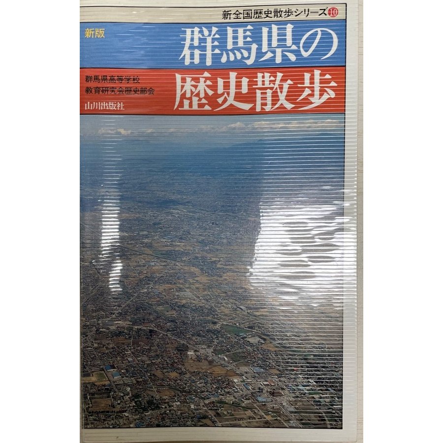 群馬県の歴史散歩 (新全国歴史散歩シリーズ (10)) 群馬県高等学校教育研究会歴史部会