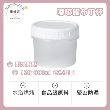 集好選 ---【PP耐熱】嘟嘟罐 布丁杯 奶凍杯 慕斯杯 甜點杯 帶蓋甜品杯 冰淇淋盒 塑膠布丁罐 食品級容器