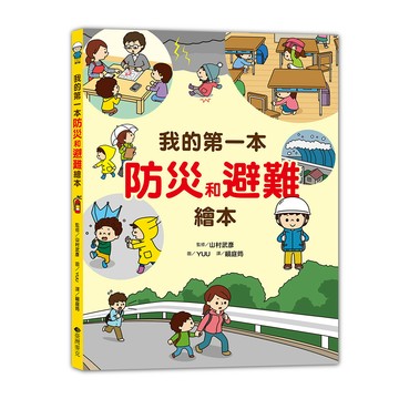 我的第一本防災避難繪本