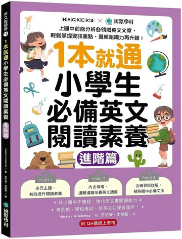 1本就通！小學生必備英文閱讀素養【進階篇】：上國中前能分析各領域英文文章，輕鬆掌握資訊重點，邏輯組織力再升級！ （附解答本小冊子＋QR碼線上音檔） (1版) Hackers Academia 2025 國際學村 