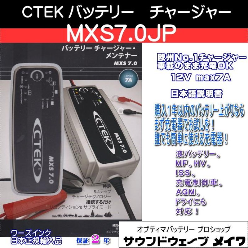 CTEK シーテック バッテリーチャージャー 充電器 自動車用 MXS7.0JP （JS7002 後継機）(正規品 PSE 2年保証 日本語説明書)  | LINEブランドカタログ