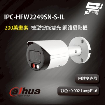 昌運監視器 大華 IPC-HFW2249SN-S-IL 2MP 槍型智能雙光網路攝影機 內建麥克風