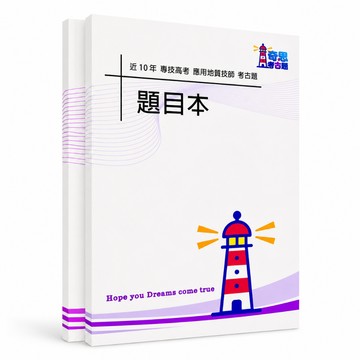 【適用115年】應用地質技師 專技高考考古題現貨|105-114近10年歷屆試題題庫本(雙版本|無答案無詳解)