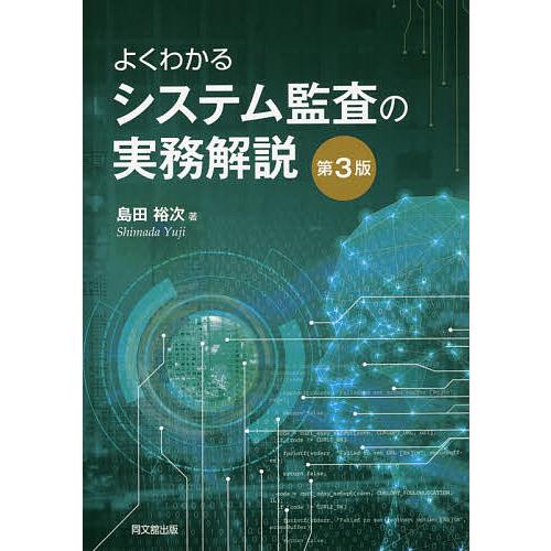 よくわかるシステム監査の実務解説