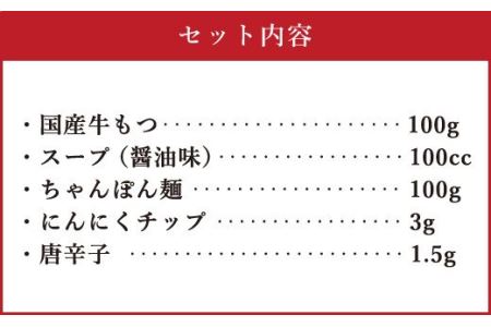 博多もつ鍋 1人前セット 醤油味 牛もつ100g ちゃんぽん麺つき 小腸