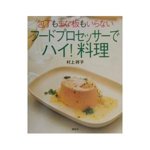 包丁もまな板もいらないフードプロセッサーで「ハイ！」料理／村上祥子