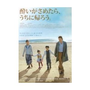 映画チラシ／酔いがさめたら、うちに帰ろう（浅野忠信、永作博美）