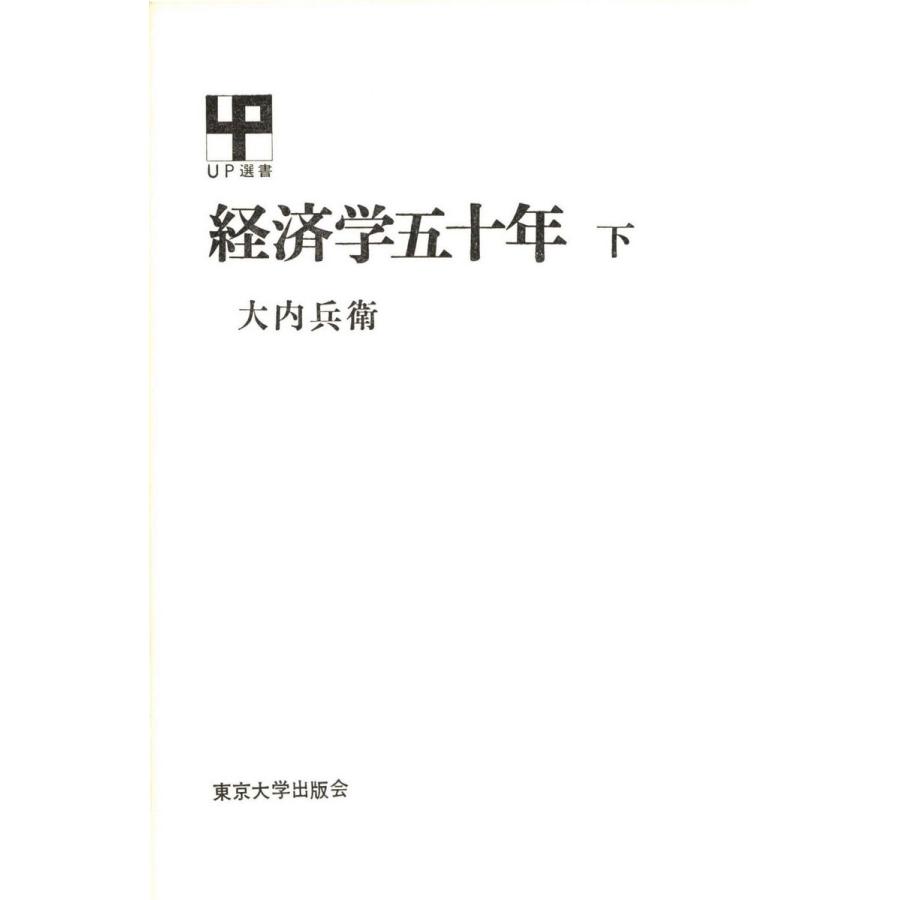 経済学五十年 下 電子書籍版   著者:大内兵衛