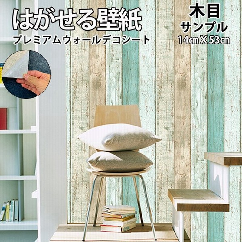 壁紙 サンプル 木目 おしゃれ 壁紙シール 張り替え 自分で 簡単 Diy リメイクシート 部屋 補修 はがせる 壁紙の上から貼る 白 北欧 レンガ 無地 キッチン 防水 通販 Lineポイント最大0 5 Get Lineショッピング