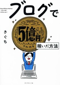  ブログで５億円稼いだ方法／きぐち(著者)