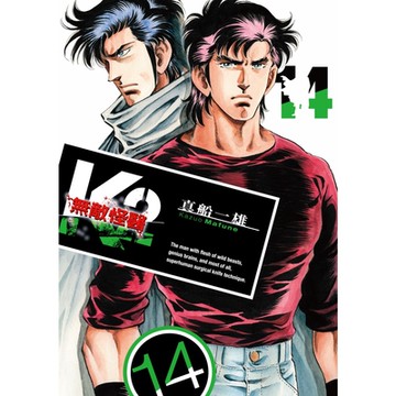 無敵怪醫K2 (14)_Readmoo 讀墨電子書