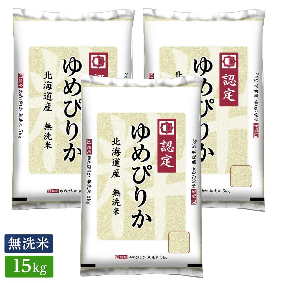 ○ 令和5年産 無洗米 北海道産 ゆめぴりか 15kg(5kg×3袋) 高品質な認定米 新米