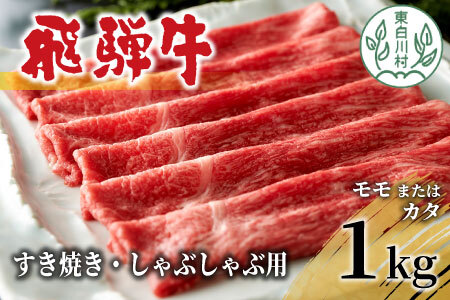 飛騨牛 モモまたはカタ すき焼き・しゃぶしゃぶ たっぷり1kg 牛肉 30000円