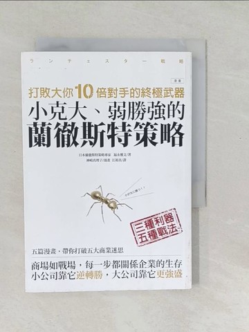 【書寶二手書T1／財經企管_SYE】打敗大你10倍對手的終極武器：小克大、弱勝強的蘭徹斯特策略_福永雅文