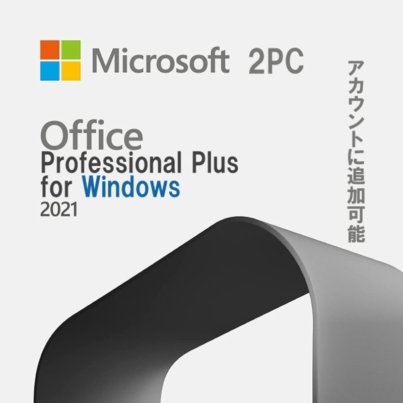 Microsoft 365 最新 再インストール可能 2016版 正規品 ダウンロード版 5台のPC Mac 2019版 永久 旧称office365  モバイル10台 日本語版 2021版