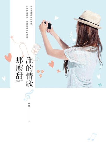 【電子書】誰的情歌那麼甜