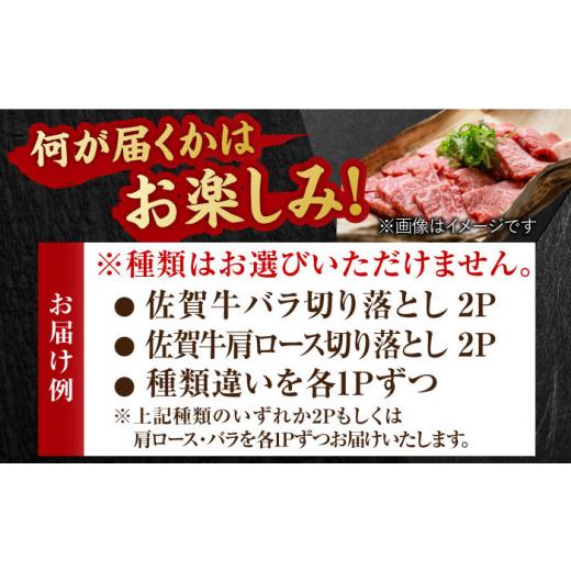 ふるさと納税 佐賀県 吉野ヶ里町 艶さし！ 佐賀牛 焼肉用 切り落とし 1kg（500g×2P）肩ロースorバラ 吉野ヶ里町 [FDB049]