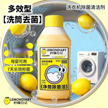 💖臺灣-出貨💖檸檬日記洗衣機除菌清潔劑強力殺菌除污垢全自動滾筒波輪深層清潔066F
