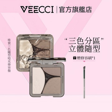 【VEECCI官方旗艦店】台灣現貨 唯資三色隨型啞光修容小白盤手殘黨也能畫出鼻影三色隨型啞光霧面修容盤立體修容打造完美輪