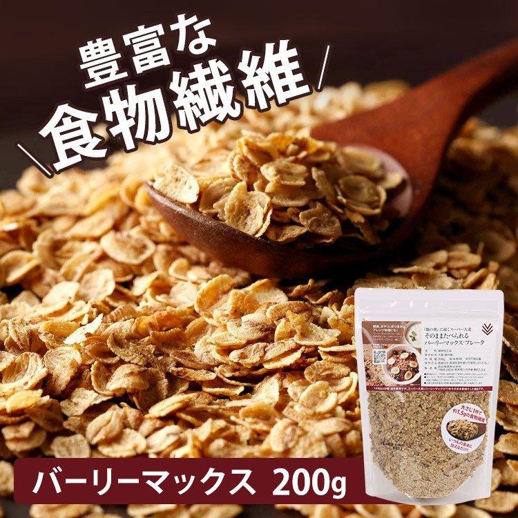 大麦 そのままたべられる バーリーマックスフレーク 200g 食物繊維 