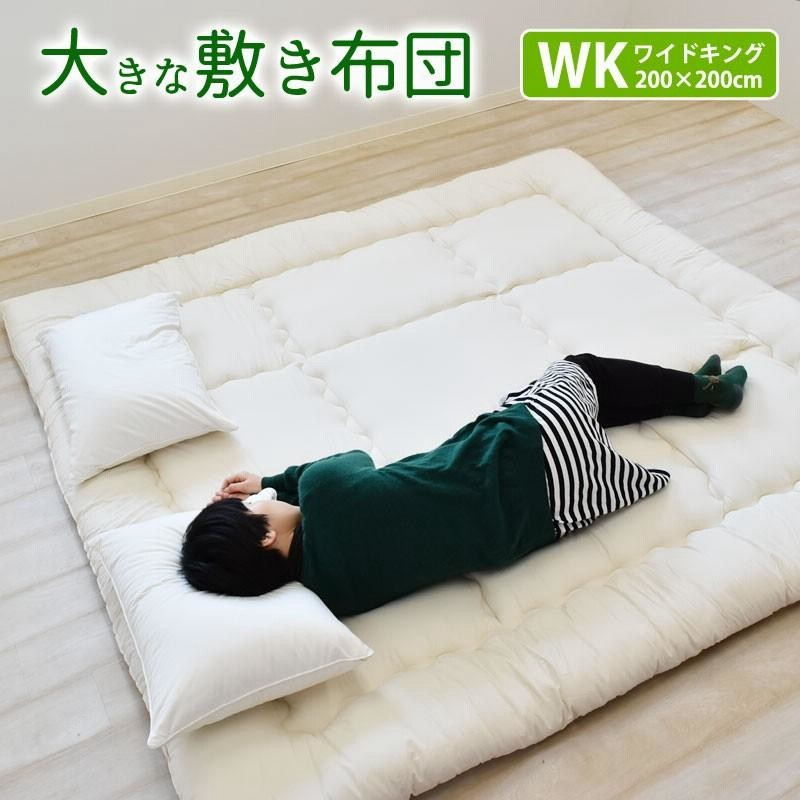 ワイドキングサイズ 敷布団 200×200cm 家族で寝られる 大きな