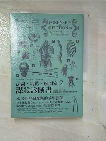 【書寶二手書T9／保健_TCN】法醫.屍體.解剖室2-謀殺診斷書_道格拉斯‧萊爾
