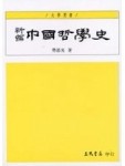 新編中國哲學史(一)(四版)【二手書_普通】TAAZE讀冊生活
