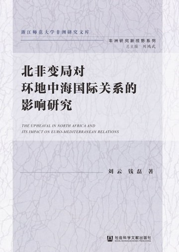 【電子書】北非变局对环地中海国际关系的影响研究