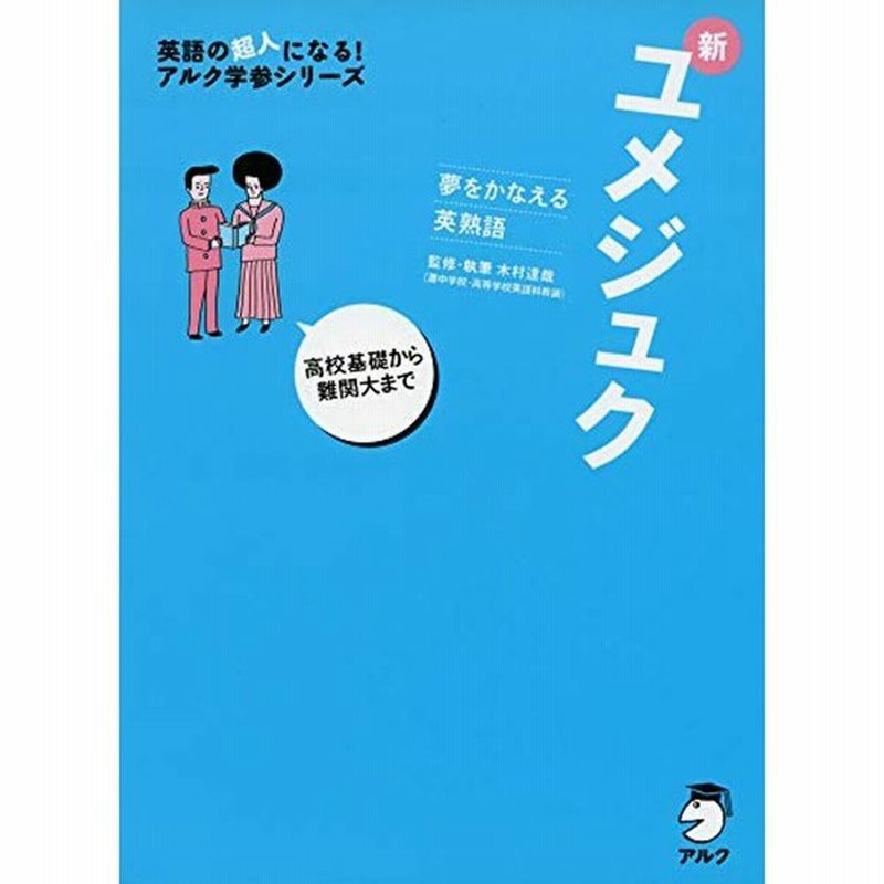 夢をかなえる英熟語 新ユメジュク 英語の超人になるアルク学参シリーズ 通販 Lineポイント最大0 5 Get Lineショッピング