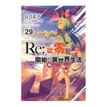 Re:從零開始的異世界生活(29)