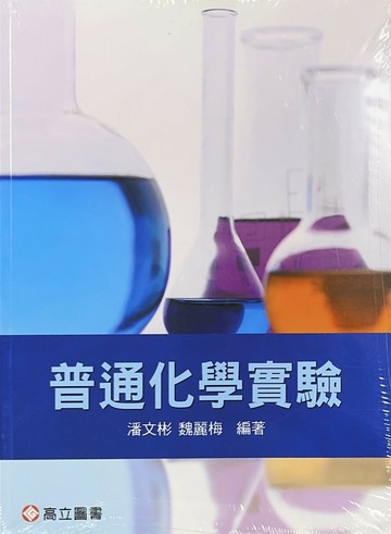 普通化學實驗 (1版) 潘文彬、魏麗梅 2017 高立