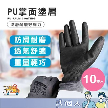 台灣現貨 【10雙一包】PU塗掌手套 黑膠止滑透氣手套 工作手套 沾膠手套 防滑手套 止滑手套 電子手套 搬運手套