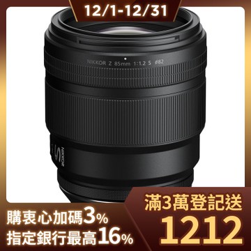 Nikon NIKKOR Z 85mm F1.2 S 人像定焦鏡頭 公司貨