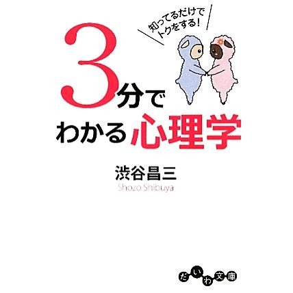 ３分でわかる心理学 知ってるだけでトクをする！ だいわ文庫／渋谷昌三