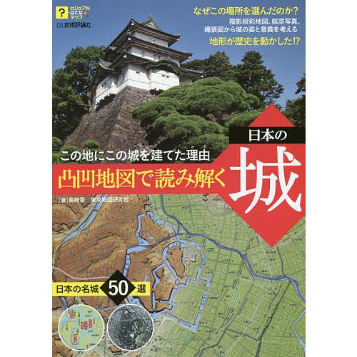 凸凹地図で読み解く日本の城 この地にこの城を建てた理由