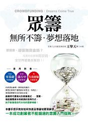 眾籌：無所不籌.夢想落地