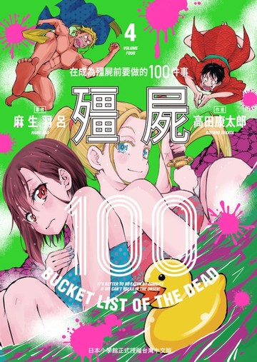 【電子書】殭屍100～在成為殭屍前要做的100件事～ 4