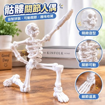 免運特惠✨玩具 骷髏骨節關節可動人偶 益智拚裝積木 森立體模型擺件 整蠱搞怪惡搞小禮物 桌面收藏裝飾
