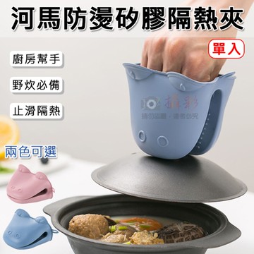 鼎鴻@河馬防燙矽膠隔熱夾(單入) 河馬造型隔熱手套 矽膠手套 防燙手套 烘焙手套 防燙夾 露營野炊
