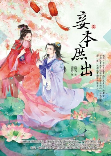妾本庶出（2）[二手書_良好]