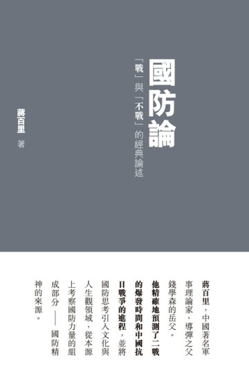 國防論：「戰」與「不戰」的經典論述[二手書_良好]