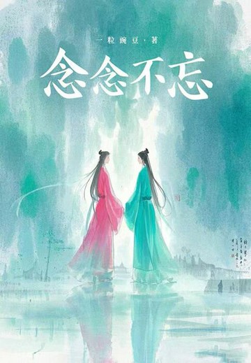 【電子書】念念不忘