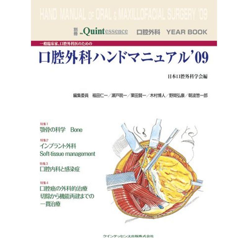 別冊 一般臨床家、口腔外科医のための口腔外科ハンドマニュアル'09 (別冊the Quintessence)