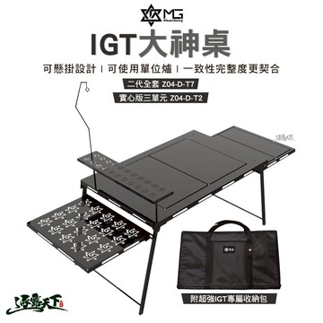 MG IGT 大神桌 二代全套 Z04-D-T7 實心版三單元 Z04-D-T2 收納袋 露營逐露天下