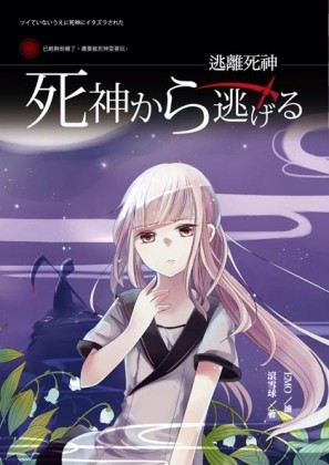 逃離死神[二手書_普通]
