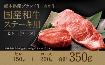 国産和牛 ステーキ用 あか牛 計350g（ヒレ肉150g ロース肉200g）牛肉