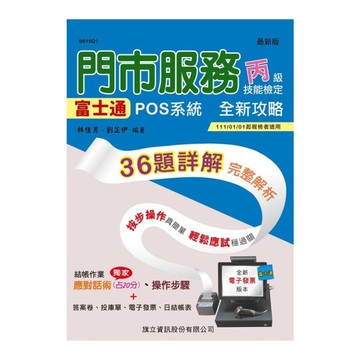 門市服務丙級技能檢定術科(櫃檯作業：富士通POS系統)完全攻略