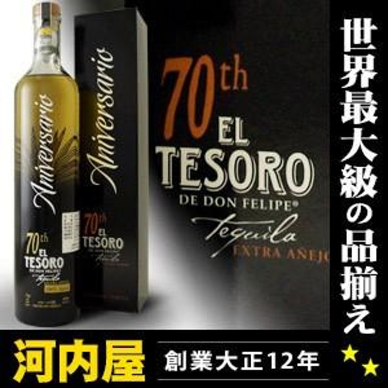 エルテソロ エクストラアネホ テキーラ ７０周年記念ボトル 750ml 40度 | LINEブランドカタログ