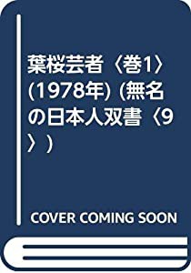 葉桜芸者〈巻1〉 (1978年) (無名の日本人双書〈9〉)(中古品)